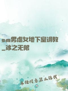 sm男虐女地下室调教