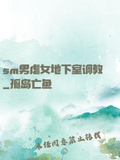 sm男虐女地下室调教