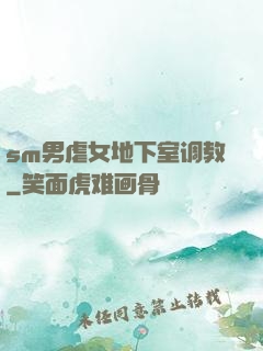 sm男虐女地下室调教