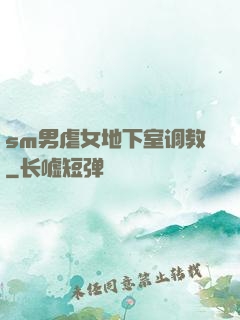 sm男虐女地下室调教