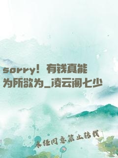 sorry！有钱真能为所欲为