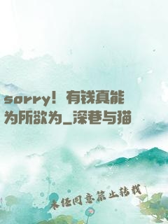 sorry！有钱真能为所欲为