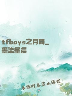 tfboys之月舞