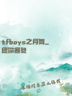 tfboys之月舞