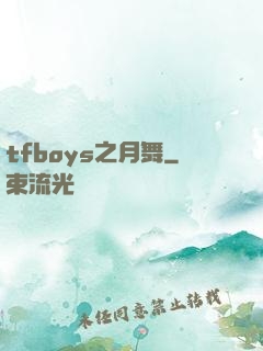 tfboys之月舞