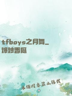 tfboys之月舞