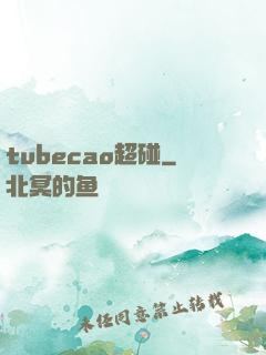 tubecao超碰