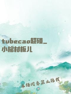 tubecao超碰