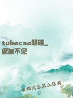 tubecao超碰