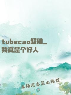 tubecao超碰