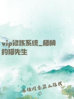 vip修炼系统