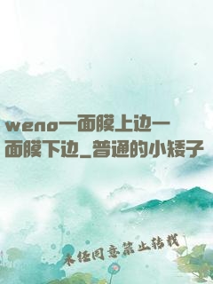 weno一面膜上边一面膜下边