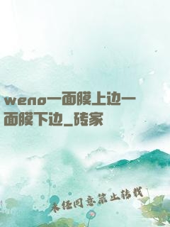 weno一面膜上边一面膜下边