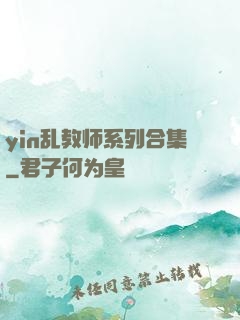 yin乱教师系列合集