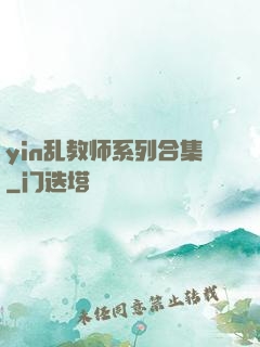 yin乱教师系列合集