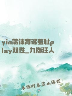 yin荡体育课羞耻play双性