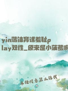 yin荡体育课羞耻play双性