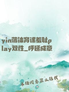 yin荡体育课羞耻play双性