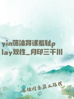 yin荡体育课羞耻play双性
