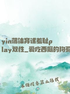 yin荡体育课羞耻play双性