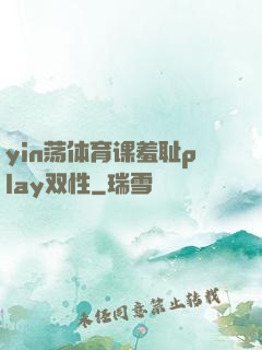 yin荡体育课羞耻play双性