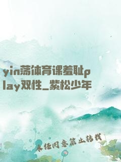 yin荡体育课羞耻play双性
