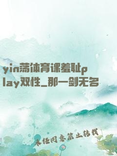 yin荡体育课羞耻play双性