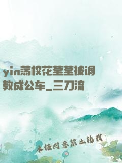 yin荡校花莹莹被调教成公车