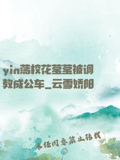 yin荡校花莹莹被调教成公车