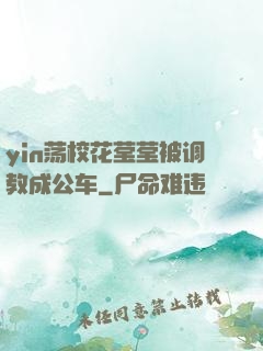 yin荡校花莹莹被调教成公车