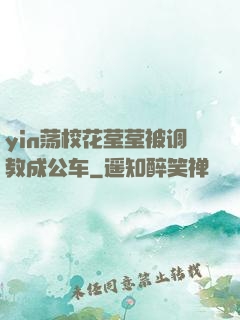 yin荡校花莹莹被调教成公车