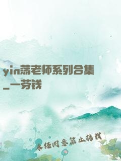 yin荡老师系列合集