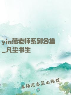 yin荡老师系列合集