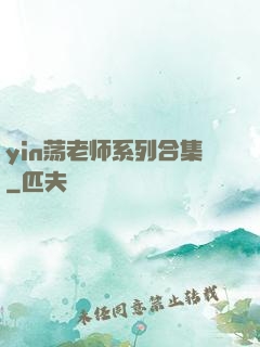 yin荡老师系列合集