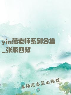 yin荡老师系列合集