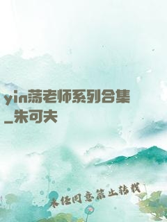 yin荡老师系列合集
