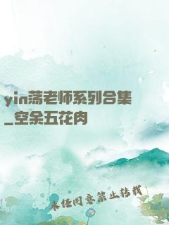 yin荡老师系列合集