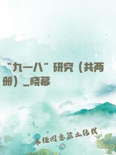 “九一八”研究（共两册）