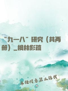 “九一八”研究（共两册）