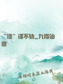 “徒”谋不轨