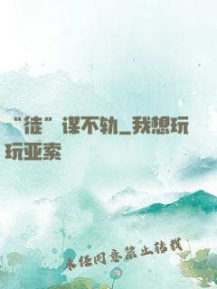 “徒”谋不轨