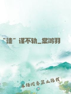 “徒”谋不轨