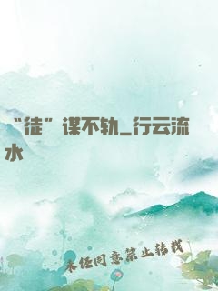 “徒”谋不轨