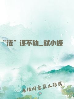 “徒”谋不轨