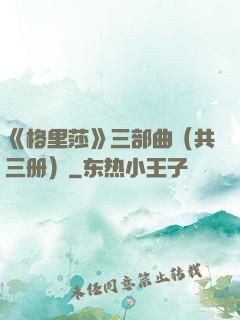 《格里莎》三部曲（共三册）
