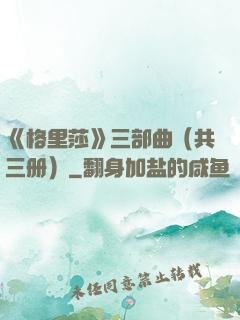 《格里莎》三部曲（共三册）