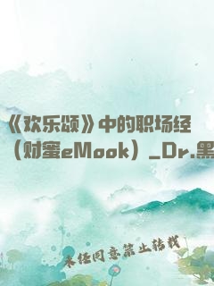 《欢乐颂》中的职场经（财蜜eMook）