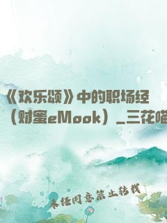 《欢乐颂》中的职场经（财蜜eMook）