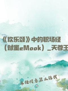 《欢乐颂》中的职场经（财蜜eMook）