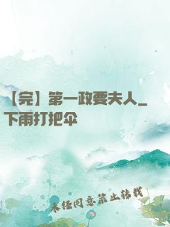 【完】第一政要夫人